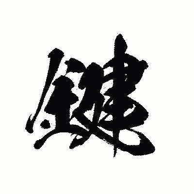 漢字「鍵」の黒龍書体画像