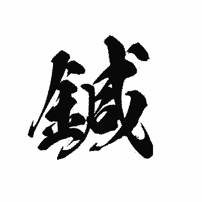 漢字「鍼」の黒龍書体画像
