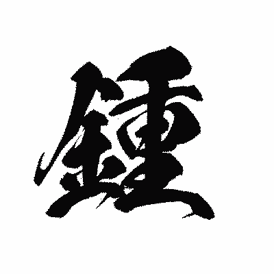 漢字「鍾」の黒龍書体画像