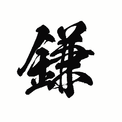 漢字「鎌」の黒龍書体画像