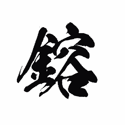 漢字「鎔」の黒龍書体画像