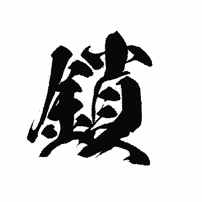 漢字「鎖」の黒龍書体画像