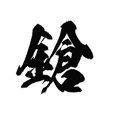 漢字「鎗」の黒龍書体画像