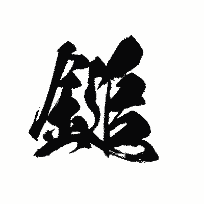 漢字「鎚」の黒龍書体画像