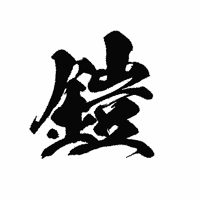 漢字「鎧」の黒龍書体画像