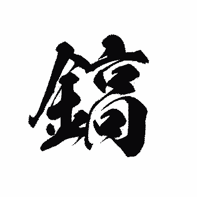 漢字「鎬」の黒龍書体画像