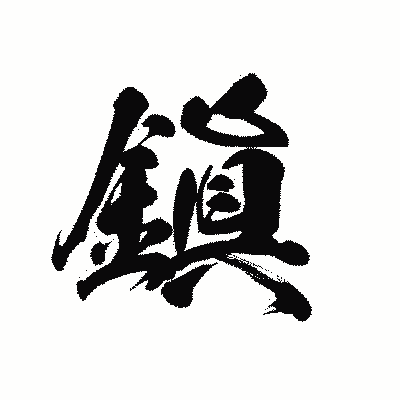 漢字「鎭」の黒龍書体画像