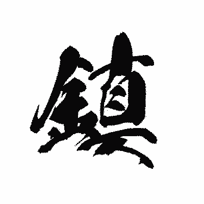 漢字「鎮」の黒龍書体画像
