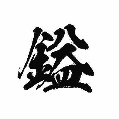 漢字「鎰」の黒龍書体画像