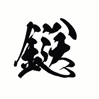 漢字「鎹」の黒龍書体画像