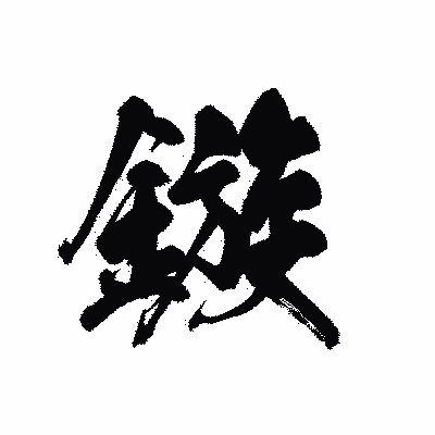 漢字「鏃」の黒龍書体画像