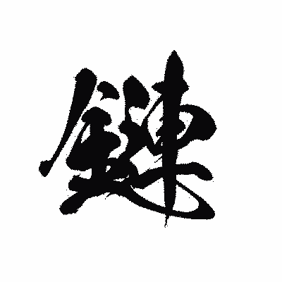 漢字「鏈」の黒龍書体画像