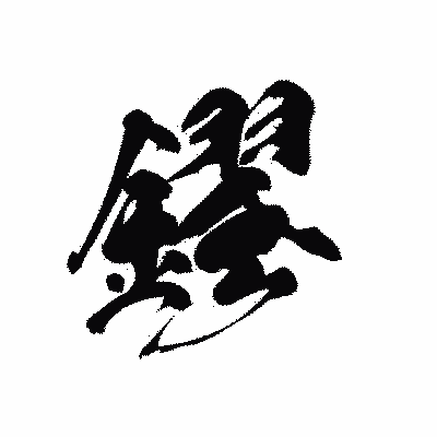 漢字「鏐」の黒龍書体画像