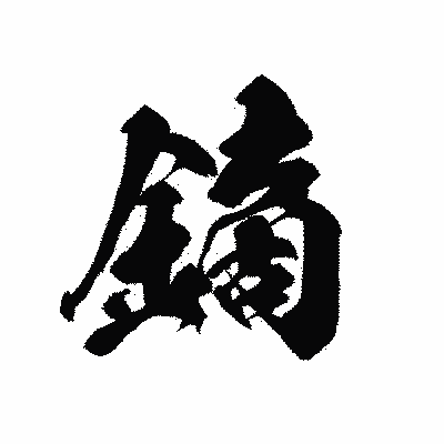 漢字「鏑」の黒龍書体画像
