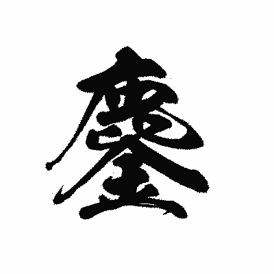 漢字「鏖」の黒龍書体画像
