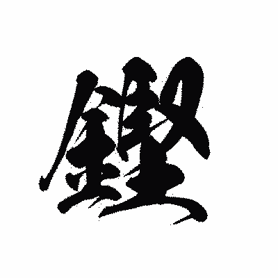 漢字「鏗」の黒龍書体画像