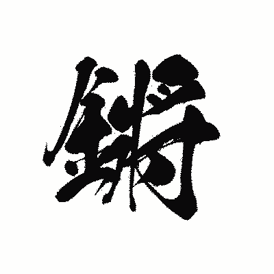 漢字「鏘」の黒龍書体画像
