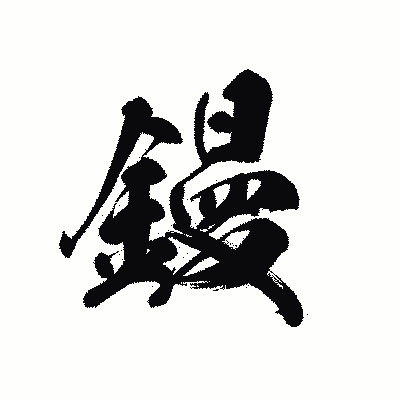 漢字「鏝」の黒龍書体画像
