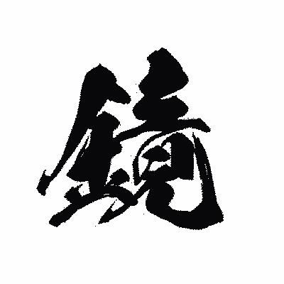 漢字「鏡」の黒龍書体画像