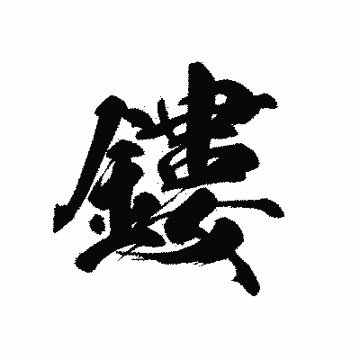 漢字「鏤」の黒龍書体画像