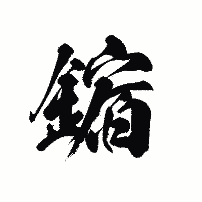 漢字「鏥」の黒龍書体画像