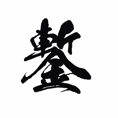 漢字「鏨」の黒龍書体画像