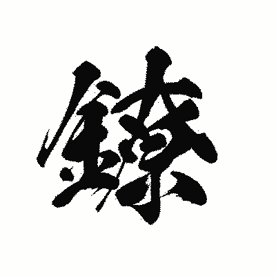漢字「鐐」の黒龍書体画像