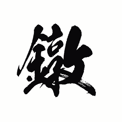 漢字「鐓」の黒龍書体画像