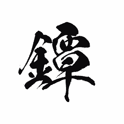 漢字「鐔」の黒龍書体画像