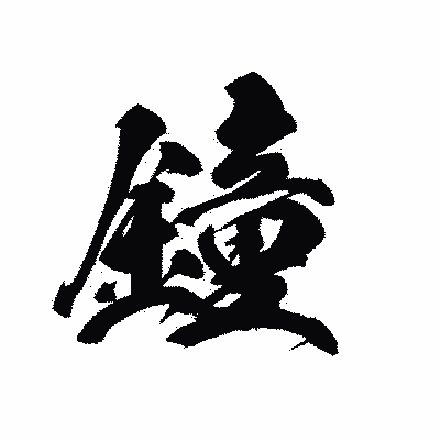 漢字「鐘」の黒龍書体画像