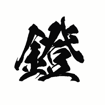 漢字「鐙」の黒龍書体画像
