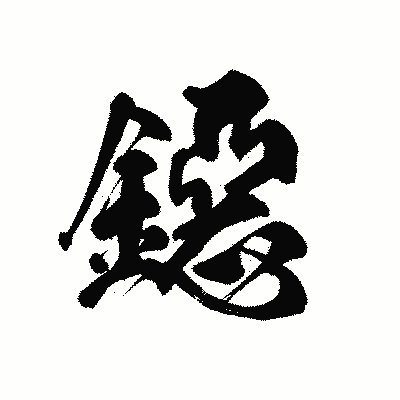 漢字「鐚」の黒龍書体画像