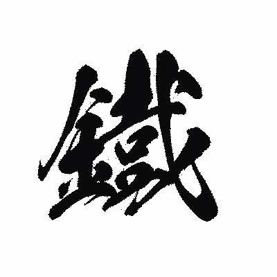 漢字「鐡」の黒龍書体画像