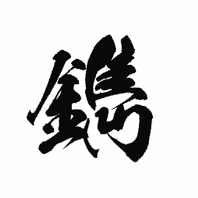 漢字「鐫」の黒龍書体画像