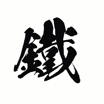 漢字「鐵」の黒龍書体画像