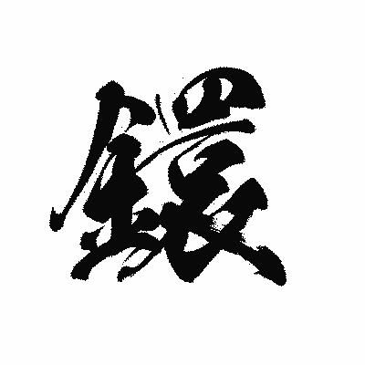 漢字「鐶」の黒龍書体画像
