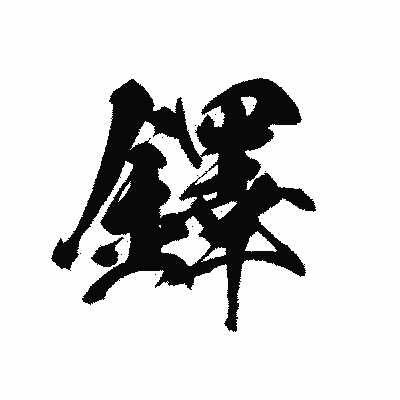漢字「鐸」の黒龍書体画像