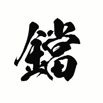 漢字「鐺」の黒龍書体画像