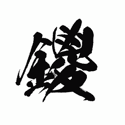 漢字「鑁」の黒龍書体画像