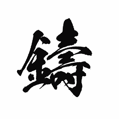 漢字「鑄」の黒龍書体画像