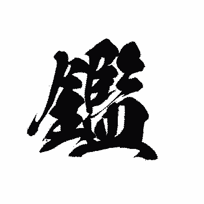 漢字「鑑」の黒龍書体画像