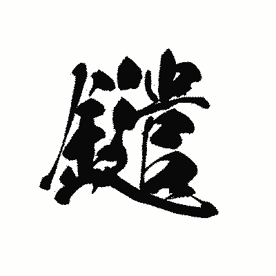 漢字「鑓」の黒龍書体画像