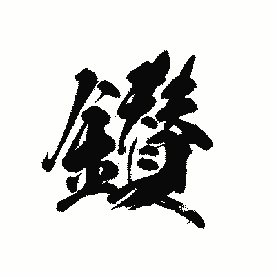漢字「鑚」の黒龍書体画像
