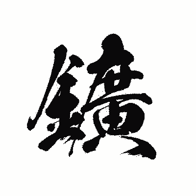 漢字「鑛」の黒龍書体画像