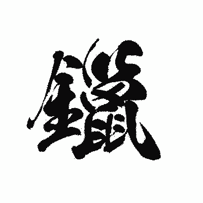 漢字「鑞」の黒龍書体画像