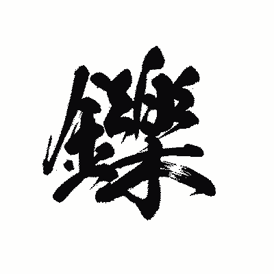漢字「鑠」の黒龍書体画像