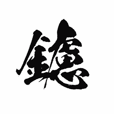 漢字「鑢」の黒龍書体画像