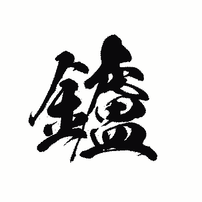 漢字「鑪」の黒龍書体画像