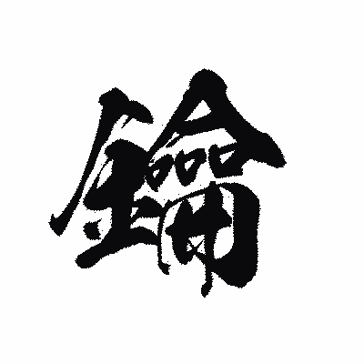 漢字「鑰」の黒龍書体画像