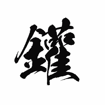 漢字「鑵」の黒龍書体画像